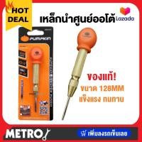 ราคา PUMPKIN เหล็กนำศูนย์ออโต้ เหล็กมาร์ค มาร์คเหล็ก by METRO (16352286624)