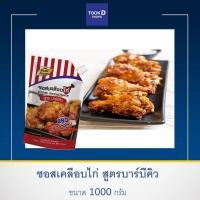 ราคา ซอสเคลือบไก่ สูตรบาร์บีคิว 1000 กรัม ซอสเกาหลี ซอสไก่เกาหลี ซอสเผ็ดเกาหลี ซอสไก่ทอด ซอสไก่ทอดเกาหลี บอนชอน เพียวฟู้ดส์ (9376568014)