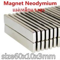 ราคา 1ชิ้น แม่เหล็กแรงดึงดูดสูง 60x10x3 มม สี่เหลี่ยม แม่เหล็ก 60x10x3มิล Magnet Neodymium แม่เหล็กแรงสูง 60 10 3mm แรงดูดสูง ติดแน่น 60mm x 10mm x 3mm (1986362529)