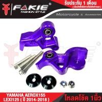 ราคา FAKIE ตัวโหลดโช๊คหลัง L R รุ่น YAMAHA AEROX155 โหลดโช้ค LEXI125 ปี2014 2018 วัสดุ AI 10610ทำสี Anoized ไม่ซีดง่าย รับน้ำหนักคนซ้อนได้ปกติ (15407937448)