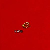 ราคา ตะขอสร้อยข้อมือ ปั้มทุกจุด งานเคลือบแก้ว เหมือนแท้ 100 ชุบเศษทองเยาวราช สร้อยทอง ทองโคลนนิ่ง ทองชุบ ทองปลอม ทองเค (15813043642)