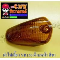 ราคา ฝาไฟเลี้ยว VR150 TZR150 ด้านหน้า สีชา ข้าง 5877 (8322772865)