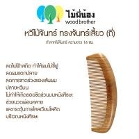 ราคา Wood Brother หวีไม้จันทร์พระจันทร์เสี้ยว ถี่ ห่าง 16 cm เส้นผมไม่ชี้ฟูลดไฟฟ้าสถิต มีกลิ่นหอมจากเนื้อไม้ธรรมชาติ (18997583197)