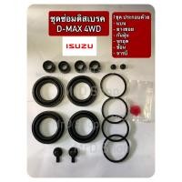 ราคา ชุดซ่อมดิสเบรค ISUZU D MAX 4WD (17852159318)