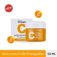 ราคา LANSLEY PERFECT VITAMIN C SUPER BOOSTER CREAM แลนซ์เลย์ เพอร์เฟค วิตามิน ซี บูสเตอร์ ครีมบำรุงผิวหน้า (15404899235)