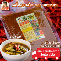ราคา เครื่องแกงใต้ พริกแกงใต้ ตรา เอกอร่อย ขนาด 500 กรัม (18879018720)