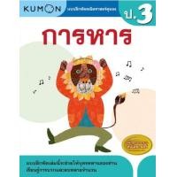 ราคา หนังสือแบบฝึกหัดคณิตศาสตร์ KUMON ลิขสิทธิ์แท้ ระดับชั้นประถมศึกษา ป 1 ป 6 การบวก การลบ คูณ หาร ทศนิยม ซื้อแยกเล่มได้ ป 2 ป 3 ป 4 ป 5 (18462684282)