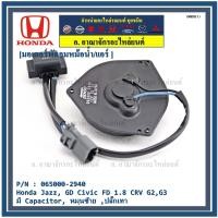 ราคา ราคาพิเศษ มอเตอร์พัดลมหม้อน้ำ แอร์ Honda Jazz GD Civic FD 1 8 CRV G2G3 Part No 065000 2940 มีCapacitor หมุนซ้าย ปลั๊กเทา (9491904931)