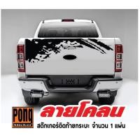 ราคา สติ๊กเกอร์ติดรถ ลายโคลนโคลน ติดฝาหลังกระบะ สามารถติดได้ทุกรุ่น ทุกสี REVO VIGO DMAX TRITON NAVARA RANGER BT50 (7425566762)