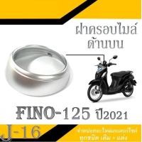 ราคา ฝาครอบไมล์ตัวบน YAMAHA FINO125 ปี 2021 ชุดสีเดิม ยามาฮ่าฟีโน่125 ตัวใหม่ แฟริ่งฝาครอบไมล์ ชุดฝาครอบไมล์เดิมตรงรุ่น Yamaha Fino125 2021 (18057273561)