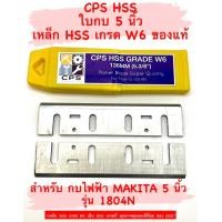 ราคา CPS ใบกบ 5 นิ้ว HSS คมเดียว สำหรับ กบ ไฟฟ้า Makita 5 นิ้ว รุ่น 1804 1804N เหล็ก HSS เกรด W6 ใบกบ 5 นิ้ว HSS ใบ รีดไม้ กบไสไม้ คม HSS ใบกบ มากีต้า 1804 1804N (17396140403)