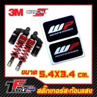 ราคา สติ๊กเกอร์ติดโช๊ค WP shocker damper สติ๊กเกอร์ใสเคลือบเงา ตกแต่งรถ 3MOracal แท้ (4983078014)