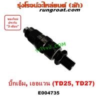 ราคา E004735 หัวฉีด TD25 หัวฉีด TD27 หัวฉีด นิสสัน บิ๊กเอ็ม ฟรอนเทียร์ ฟรอนเทีย เออเเวน E24 E25 NISSAN TD25 TD27 2500 2700 หัวฉีด FRONTIER BIGM URVAN E24 E25 หัวฉีด นิสสัน TD25 TD27 (18950288016)