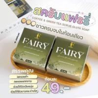 ราคา สครับแฟรี่ สครับกลูต้าชาเขียว สบู่กลูต้า สครับแฟรรี่ (16593899759)