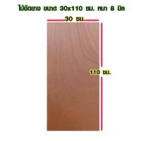 ราคา ไม้อัด 30x100 ซม 30x110 ซม หนา 8 มม ราคาต่อแผ่น ไม้อัดยาง กระดานไม้อัด ไม้แผ่นใหญ่ ไม้แผ่น แผ่นไม้ ชั้นวางของ ไม้อัดเกรดA BP (15409957964)