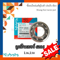 ราคา ลูกปืนเพลาขับ พีทีโอ Kubota Tractor ลูกปืนเบอร์ 6206 รุ่น L36 L50 08101 06206 (14773943799)