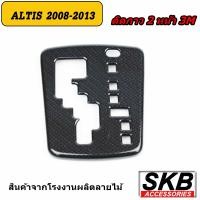 ราคา ครอบเกียร์ ALTIS AUTO 1 6 2008 2013 ครอบเกียร์ลายไม้ ครอบเกียร์เคฟล่าร์ ฝาครอบเกียร์อัลติสปี2008 2013 (18427649243)