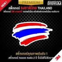 ราคา สติ๊กเกอร์ติดรถยนต์ สติ๊กเกอร์ธงชาติไทย สติ๊กเกอร์ธงชาติไทย ป้ายธงชาติ ป้ายธงชาติไทย สติ๊กเกอร์ 3M ของแท้ เกรดพรีเมี่ยม (12125860716)