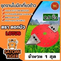 ราคา ชุดจานใบมีดเกี่ยวข้าว มี 3 ขนาด 7 5 8 5 9 5 นิ้ว ตราดอกบัว LOTUS ใบมีดสามเหลี่ยม ใบเกี่ยวข้าว จานยึดใบมีดตัดหญ้า จานพร้อมใบมีดเกี่ยวข้าว (15980936081)