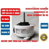 ราคา มอเตอร์คอยล์เย็น แอร์วอลล์ไทป์ ทดแทน LG แอลจี DC310V 30W 13000BTU แกนสั้น รุ่น LQW ED 310 30 8N 4 (12218756703)
