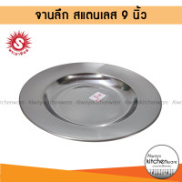 ราคา จานลึก 9 นิ้ว จานสแตนเลส จาน ตราพระอาทิตย์ SUN สินค้าในเครือหัวม้าลาย (17948488589)