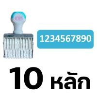 ราคา ตรายางตัวเลข 6 หลัก 8 หลัก 10 หลัก ตราอีซี่ esy ขนาด 5 มม ตรายางพิมพ์ตัวเลข Stamper number ตรายางตัวเลข 8 ตรายางตัวเลข10 ตรายางตัวเลข 0 9 (7872088496)