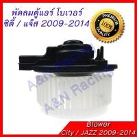 ราคา พัดลมตู้แอร์ โบเวอร์ ฮอนด้า แจ๊ส ซิตี้ 2009 2014 Honda Jazz City Blower มอเตอร์ตู้แอร์ มอเตอร์คอลย์เย็น Honda Jazz City 2009 2014 A C Blower motor (545644636)
