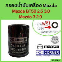 ราคา ฟรี แหวนรอง กรองน้ำมันเครื่อง Mazda BT50 2 5 3 0 ปี 06 11 Ranger 2 5 3 0 Mazda 3 2 0 กรองเครื่อง กรองน้ำมัน ไส้กรองน้ำมัน มาสด้า WE01 14 302 (16054956425)