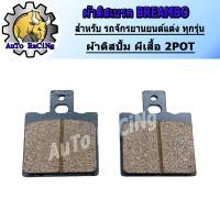 ราคา ผ้าเบรค ปั้มBREMBO ด้วง ผีเสื้อปักข้าง เม้าส์ ผีเสื้อ2POT 4POTเล็ก งานเกรดAAA (17395914891)