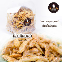 ราคา ปลาซิวทอดน้องน้ำตาล ขนาด 500 กรัม ราคาปลีกและราคาส่ง สะอาด อร่อย ทำใหม่ทุกวัน ราคาถูกสุด (12133900030)