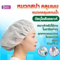 ราคา Dizo หมวกคลุมผม รุ่นSP9 หมวกคลุมผมผ้า สังเคราะห์ หมวกคลุมผม หมวกตัวหนอน หมวกคลุมผมแพทย์ หมวกคลุมอาบน้ำ สปา (13247893166)