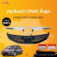 ราคา กระจังหน้า CIVIC FD นอก ใน แท้ศูนย์ สำหรับ CIVIC FD ปี 2009 2011 HONDA (15017618571)