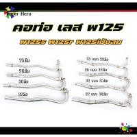 ราคา คอท่อเลสW125s w125r w125iบังลม เลสแท้ 1ท่อน 2ท่อนพร้อมสลิปออน 25มิล 28มิล 30มิล 32มิล คอ25ออก28มิล คอ28ออก32มิล 32ออก35มิล 32ออก38มิล (18462303709)