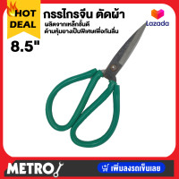 ราคา ALLWAYS กรรไกรจีน กรรไกรตัดผ้า กรรไกร กรรไกรจีนแดง เบอร์ 1 ขนาด 8 5 นิ้ว คมกริบ ตัดผ้าหนาดี by METRO (16351877163)