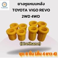 ราคา ยางหูแหนบหลัง TOYOTA VIGO REVO โตโยต้า วีโก้ รีโว่ Urethane สั้น4ชิ้น ยาว4ชิ้น (18118759549)