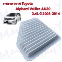 ราคา กรองอากาศ โตโยต้า อัลพาส เวลไฟร์ Toyota Alphard Vellfire AN20 เครื่อง 2 4 ปี 2008 2014 (16918386107)