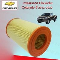 ราคา กรองอากาศเครื่อง เชพโรเลต โคโรลาโด Chevrolet Colorado ปี 2012 2020 (17063645043)
