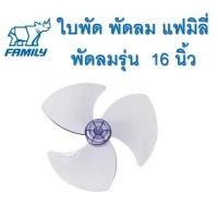 ราคา Family ใบพัดลมแบบ 3 แฉกสำหรับ พัดลม ขนาด 16 นิ้ว (14057529607)