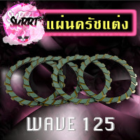 ราคา แผ่นครัชแต่ง ชุดแผ่นครัชแต่งออนด้า WAVE125 WAVE110i SONIC แผ่นคลัชเวฟ แผ่นคลัชโซนิค แผ่นคลัทซ์แต่ง (14177900133)