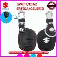 ราคา ปลอกกุญแจรีโมทรถยนต์ซูซูกิ SUZUKI SWIFT CIAZ ERTICA CELERIO รุ่นกุญแจ เคสหนังแท้หุ้มรีโมท ซองหนังแท้่ใส่กุญแจรถยนต์กันรอยกันกระแทก สีดำ (12283626946)