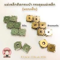 ราคา แม่เหล็ก กระดุมแม่เหล็ก แบบสอย เย็บติด ขนาด 15 และ 18 มิล ใช้สำหรับเป็นแม่เหล็ก เปิด ปิด ปากกระเป๋า DIY แบบต่างๆ (5068734679)