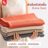 ราคา ผ้าเช็ดตัว ผืนใหญ่ ผ้าเช็ดตัวรังผึ้ง ไซส์ใหญ่ ผ้าเช็ดตัวผืนใหญ่ ขนาด 76 x 160 cm ผ้าขนหนู ผ้าเช็ดตัวผืนใหญ่ซับน้ำดี ผ้าเช็ดขนไม่หลุด (18264426830)