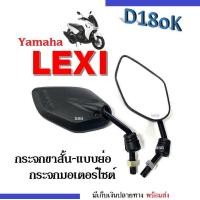 ราคา กระจกมอไซต์ กระจกมองหลัง ใส่ yamaha lexi LEXI ทุกรุ่น กระจกย่อ กระจกขาสั้น กระจกข้าง กระจกมองข้าง กระจกรถมอเตอร์ไซต์ กระจก กระจกlexi ราคาต่อคู่ (16722416364)