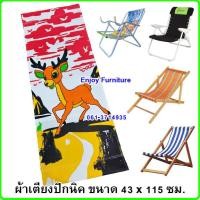 ราคา ผ้าเตียงปิคนิค ผ้าใบเตียงพับ อะไหล่ผ้าเตียงพับ ผ้าใบเตียง ผ้าเตียงพับ อะไหล่ผ้าใบ ผ้าใบเตียงชายหาด ไม่รวมเตียง คละลาย (6764758647)