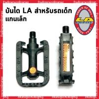 ราคา บันไดรถจักรยานเด็กยี่ห้อLA เเกนเล็ก เหมาะสำหรับรถจักรยานขนาด12นิ้ว14นิ้ว16นิ้ว (17462207980)