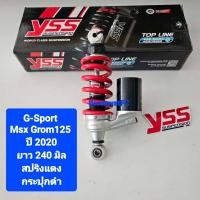 ราคา โช้คหลัง YSS MSX GROM125 ปี 20 G Sport ยาว 240 มิล ของแท้ 1 ต้น จำหน่ายจากร้าน SereewatFC (18831553443)