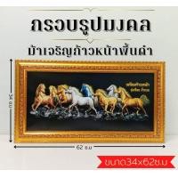 ราคา ภาพมงคล ม้ามงคลพื้นดำใหม่ ขนาดใหญ่กว้าง 34 cm ยาว 62cmพร้อมกรอบไม้โพลีสีทอง กรอบรูปมงคล ม้ามงคลพื้นดำใหม่ (9871584988)