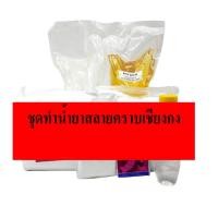 ราคา ชุดทำน้ำยาล้างคราบเชียงกง DIY เหมาะสำหรับคาร์แคร์ หรือต้องการทำใช้เอง มีสูตรแนะนำวิธีทำอย่างละเอียด ทำเองได้ง่ายๆ (16152359971)