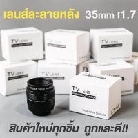 ราคา เลนส์ละลายหลัง 35mm f1 7 เลนส์มือหมุน เลนส์ละลาย เลนส์หน้าชัดหลังเบลอ fujian 35mm f1 7 mark iii (691194184)
