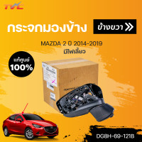 ราคา แท้ศูนย์ กระจกมองข้าง มีไฟเลี้ยว MAZDA2 skyactiv ปี 2014 2018 mazda (15087325177)